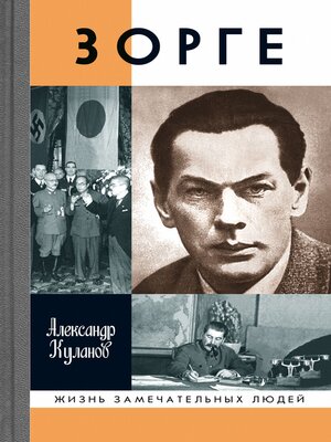 cover image of Зорге